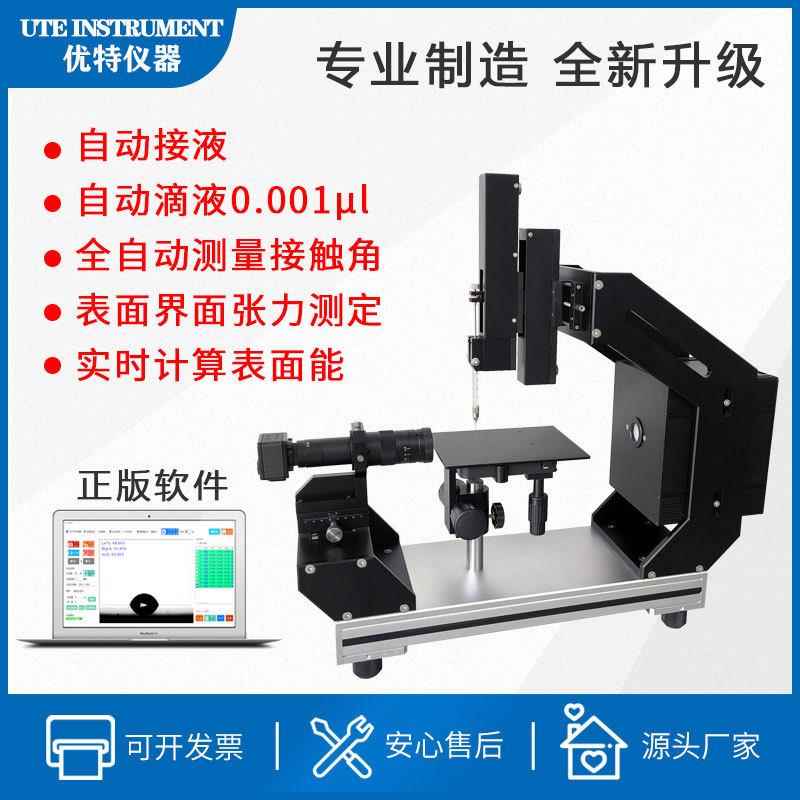 优特仪器全自动接触角测量仪自动滴液接液水滴角测试仪表面能检测
