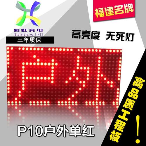 LED广告显示屏p10全户外红灯珠单元板电子滚动走字屏幕板成品组装