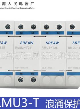 上海人民浪涌保护器RMU3-T15 25 4P一级浪涌保护器T1