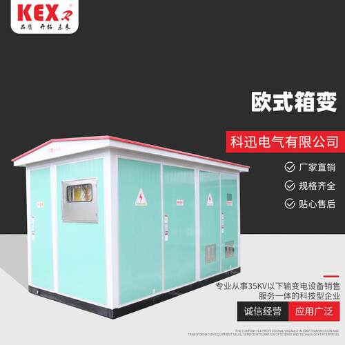 供应欧式箱变预装式箱式变电站成套压成套组合型箱式变电站