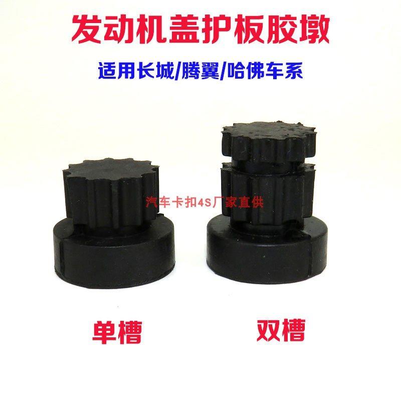 适长城M4哈弗H3H5H6腾翼C30 C50 V80发动机盖板上护板胶套胶墩垫