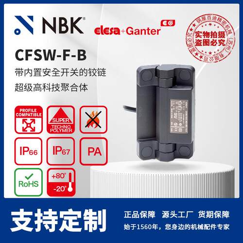 NBK ELESA CFSW-F-B 带内置安全开关铰链 超级高科技聚合体零配件
