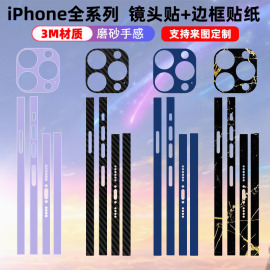 适用于iPhone14/15plus/13边框贴纸镜头贴苹果手机磨砂3M保护膜边膜12promax彩膜边框贴