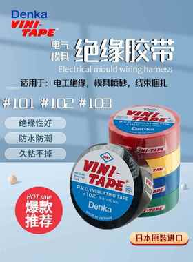 日本VINI-TAPE电工胶布Denka绝缘胶带102阻燃喷砂耐磨线束101 103