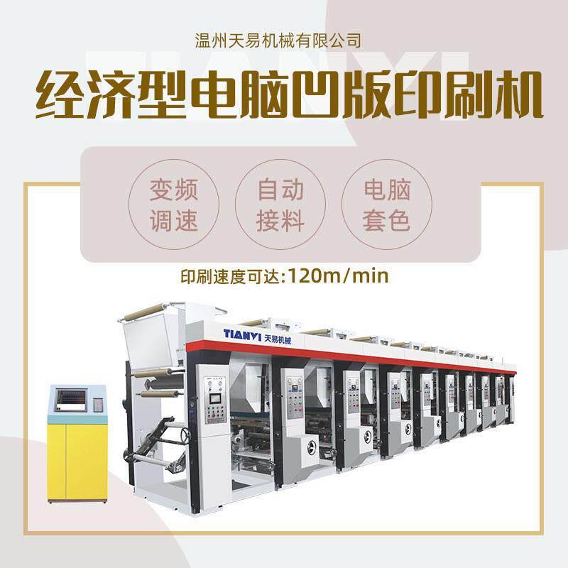 瑞安天易零食薯片包装果汁袋印刷机凹版印刷机对联彩印机
