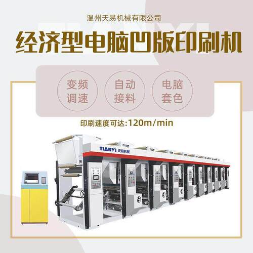 温州天易生产全自动经济型电脑中速凹版印刷机 水松纸塑料印刷机