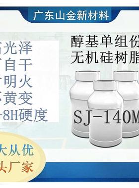 SJ-140M自干单组份9H醇溶无机硅树脂耐腐蚀耐黄变耐800度高温涂料