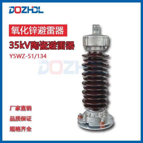 东舟电力35kV电站型座式陶瓷避雷器金属氧化物避雷器Y5WZ-51/134