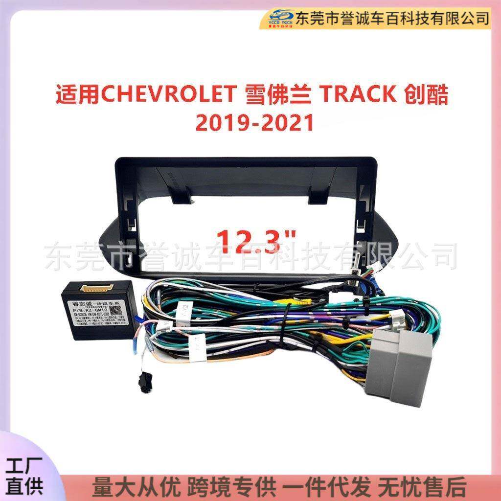 适用雪佛兰TRACK创酷安卓大屏导航面框音响改装面板百变套框架