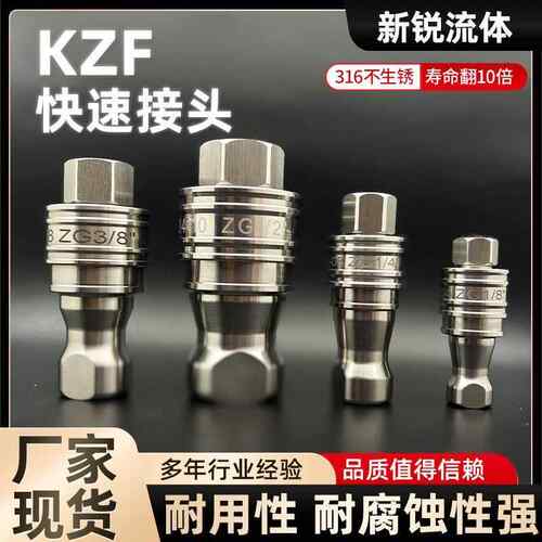 kzf不锈钢快速接头 管路气液高性能气体液压流体快速接头整套厂家