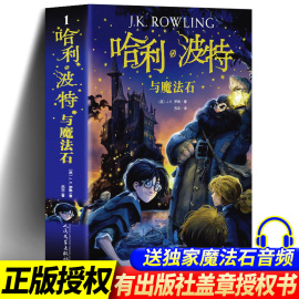 正版哈利波特与魔法石1中文版 哈利波特书与魔法石全套全集2018老版和魔法石人民文学出版社纪念版英jk罗琳著四年级