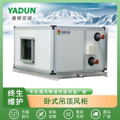 雅顿4R卧式/8R/416/吊顶柜式空气处理机组静音商用射流式空调