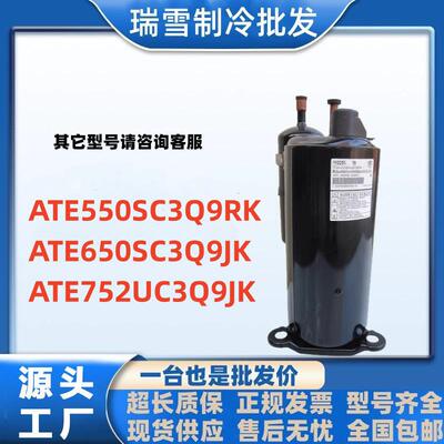 ATE550SC3Q9RK ATE650SC3Q9JK ATE752UC3Q9JK全新压缩机
