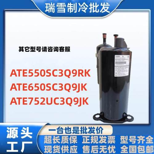 ATE550SC3Q9RK ATE650SC3Q9JK ATE752UC3Q9JK全新压缩机