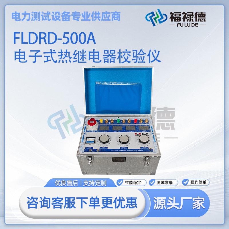 FLDRD-500A电子式热继电器校验仪同步测试热继电器/热电偶/电动机