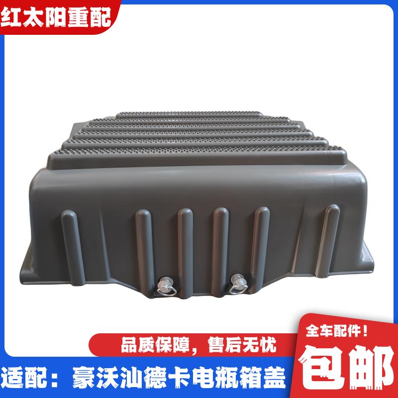 适配重汽豪沃T5GTX电瓶箱盖T7H汕德卡C7H电瓶箱蓄电池盖原厂配件