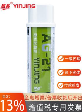 银晶绿色防锈剂550ML大瓶装油性防锈软膜型AG-21高效防锈喷剂期防