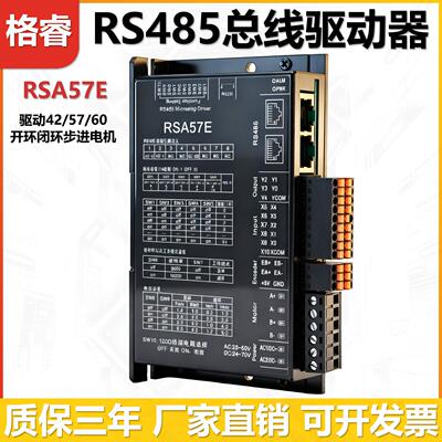格睿485总线驱动器RSA57E/RSA86E+闭环步进电机42/57/60/86套装