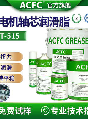 ACFC微型电机马达轴芯润滑脂无刷减速电机转子润滑油抗磨降噪消音