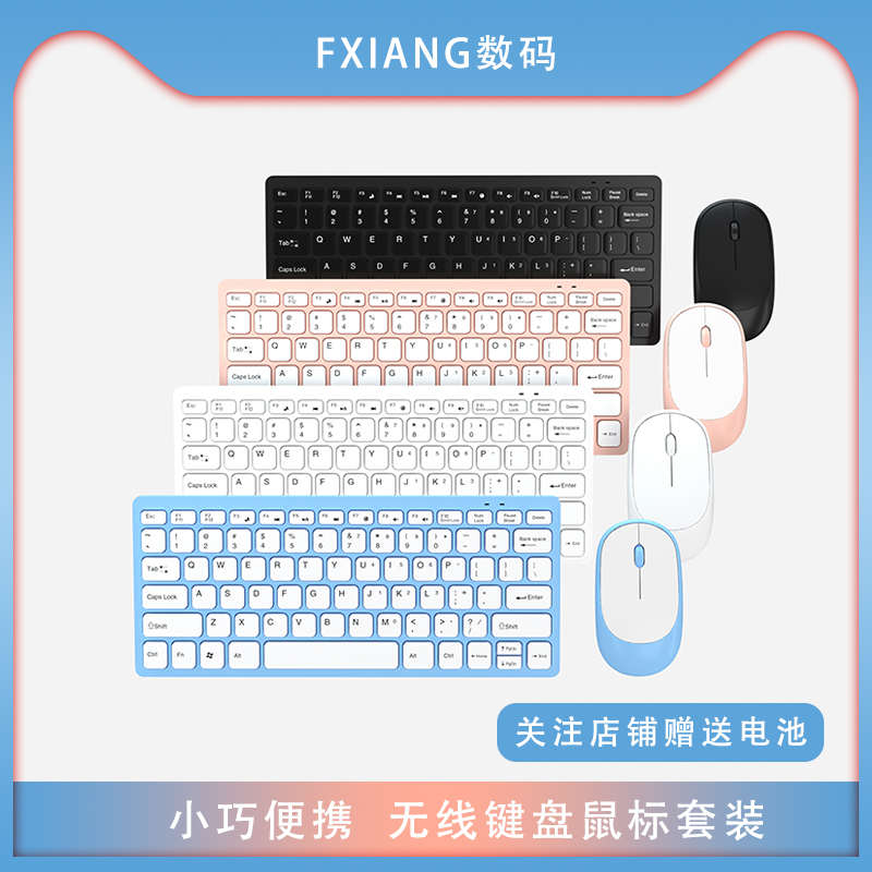 无线键盘鼠标套装轻薄迷你小键盘台式电脑笔记本办公外接通用