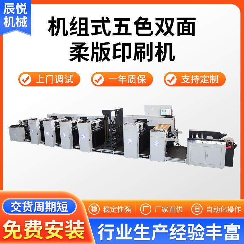 950MM花瓣式柔版印刷机五色双面印刷机无纺布纸质组式柔版印刷机