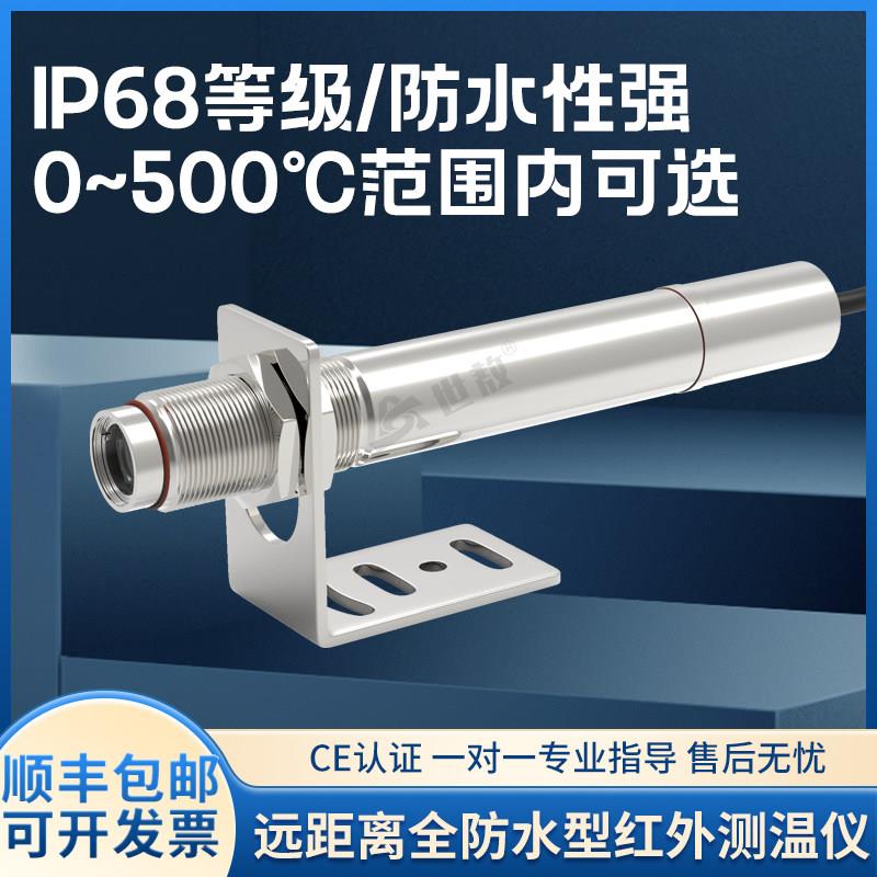 SA10AHFS远距离红外测温仪IP68全防水型在线式温度传感器温度探头