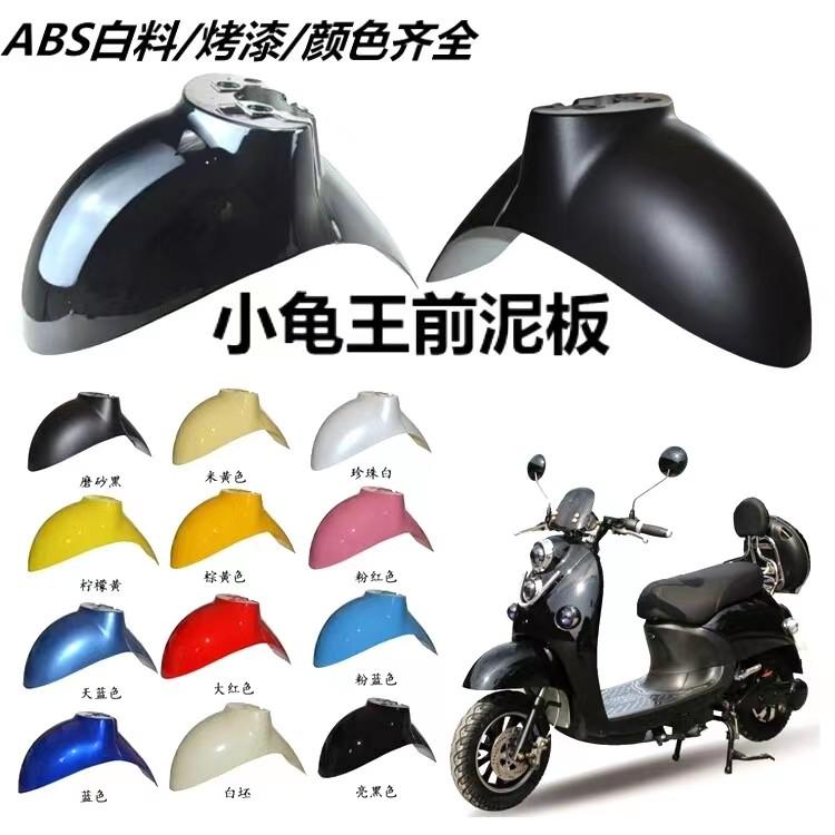 小龟王电动车前后泥板塑料外壳电瓶车电摩龟王前轮挡泥板前后部泥