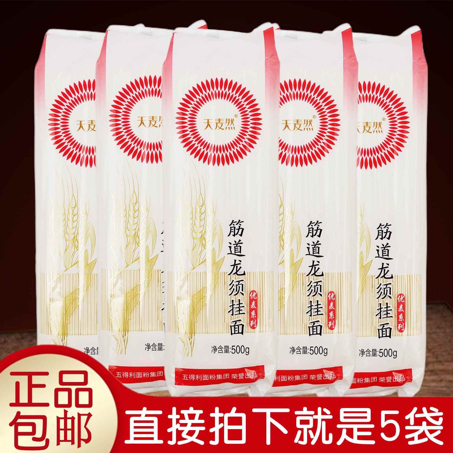 正品五得利 天麦然筋道龙须挂面500gx5袋 细圆小麦待煮干面条包邮