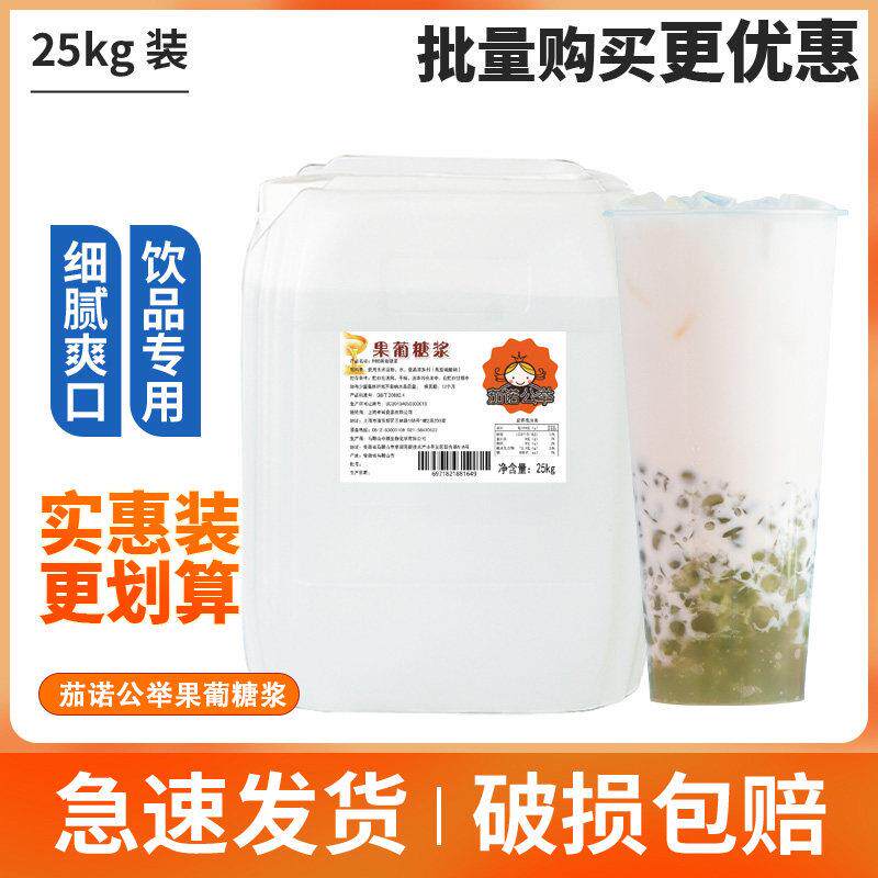 大果糖奶茶专用果糖调味糖浆25kg商用珍珠奶茶水果茶果葡糖浆商用