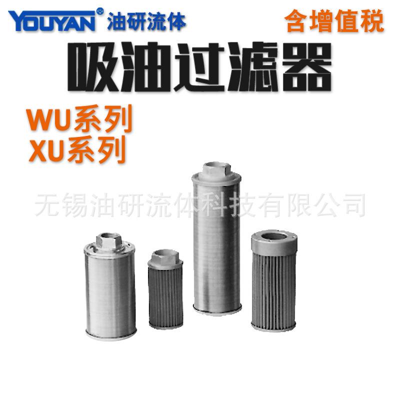 XU-25x180液压吸油过滤器WU-250/04/08/10/12/16/24MF/XU滤网滤芯