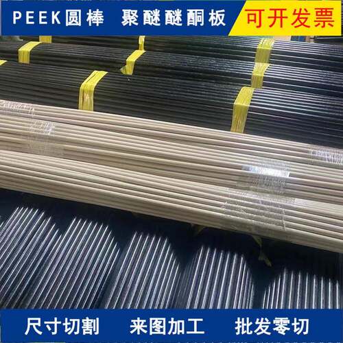 防静电聚醚醚酮PEEK管PEEK板PEEK圆棒A级料10mm本色全新料