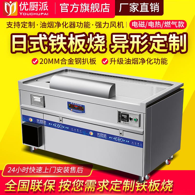 日式铁板烧优厨派酒店料理异型铁板烧商用电磁电热8KW铁板烧设备