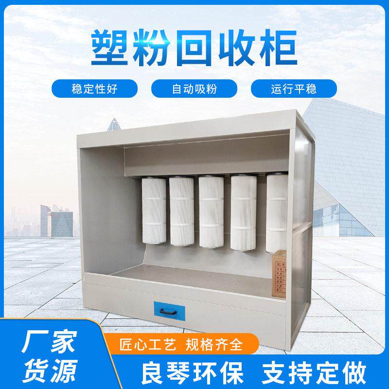 厂家现货塑粉回收柜温房喷粉处理设备涂装塑粉回收机除尘装置