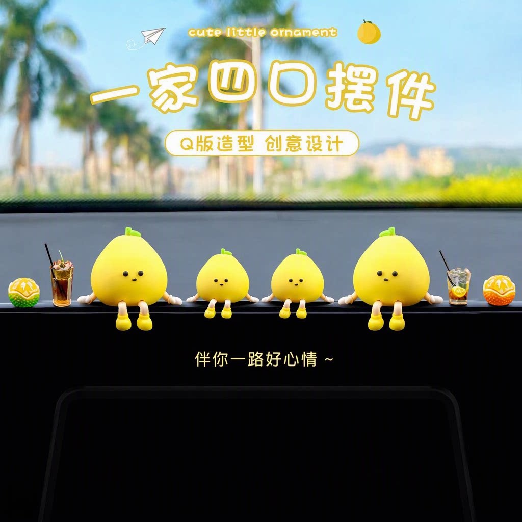 创意可爱小柚子中控台摆件