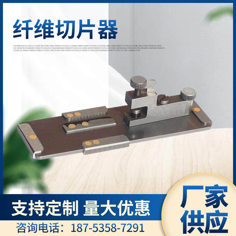 厂家供应元茂纤维切片器Y172哈氏切片器