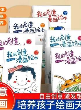 【升级款】创意漫画绘本涂色绘本2-6岁幼儿园宝宝画本JD2