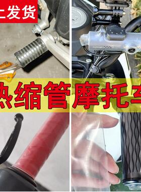 透明热缩管摩托车档位档杆挂挡手把车把套热缩管绝缘套管黑色花纹