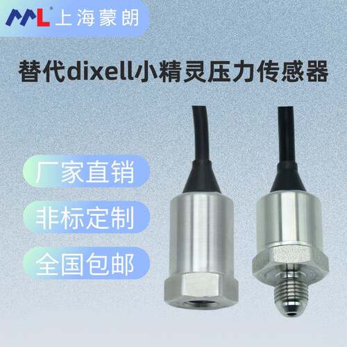 替代dixell帝思小精灵压力传感器制冷空调变送器PP07/11PP30/50
