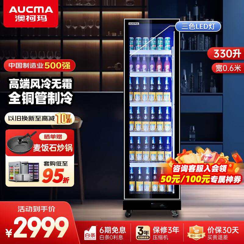 澳柯玛风冷无霜网红啤酒柜展示柜商用冰箱冷藏立式保鲜柜