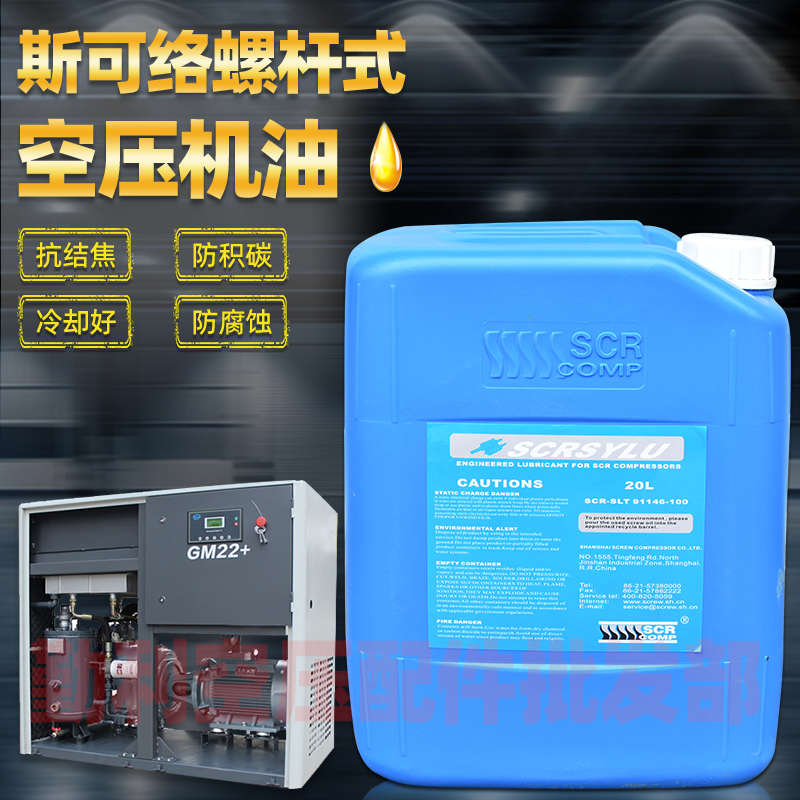 斯可络空压机油回转式空气压缩机 全合成润滑油20L螺杆专用冷却液