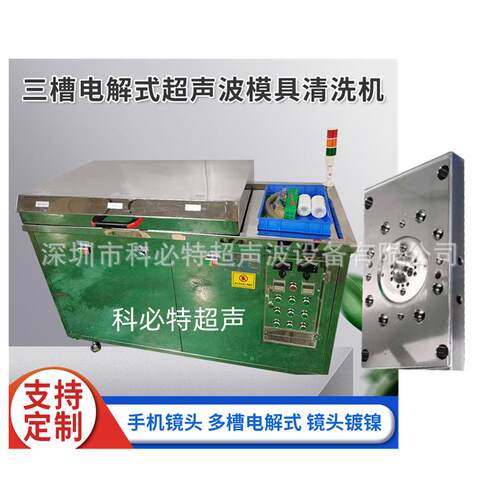 模具清洗机 注塑模具清洗机车载镜头超声波电解模具清洗机厂家