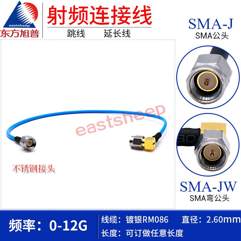 东方旭普 RM086射频转接线 SMA-J/SMA-JW 不锈钢 SMA公转SMA弯公
