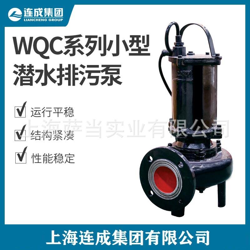 上海连成潜水排污泵50WQC15-30-3 65WQC30-22-4连成水泵