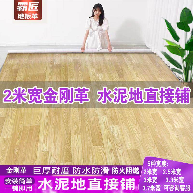 2米宽加厚地板革水泥地直接铺家用地毯防水耐磨地板贴PVC地面铺垫