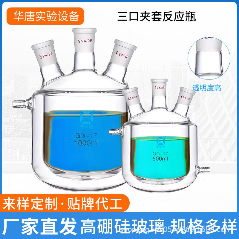 夹套反应釜双层玻璃反应釜开口反应器双层夹套烧杯单口三口四口