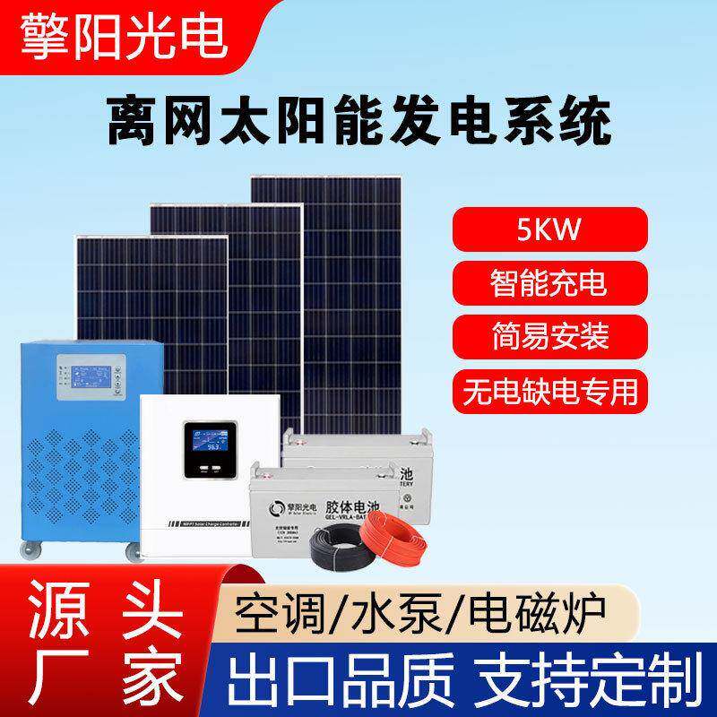 家用太阳能发电系统全套5000w小型离网储能水泵家电一体机光伏板