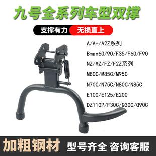 九号电动车大脚架F35/F90/F60双撑BMAX40/60/90中撑支架改装配件