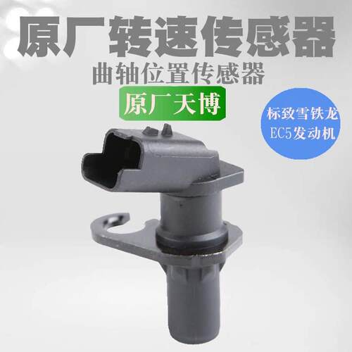 适配标致308 301新世嘉408新爱丽舍EC5转速感测器 曲轴位置感测器