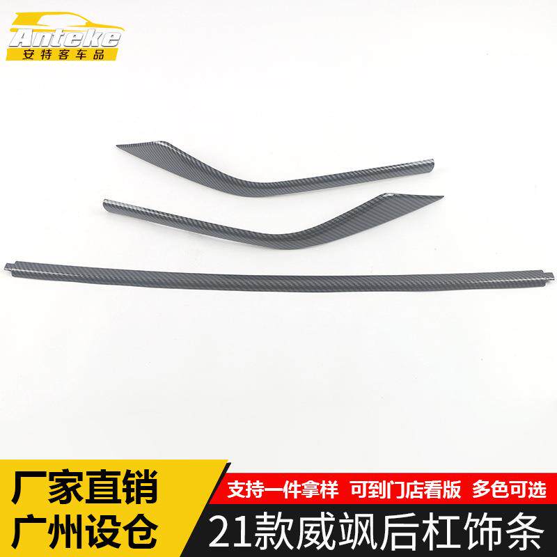 适用于22款威飒后杠饰条装饰贴威飒后备箱保险杠防刮擦蹭亮条改装