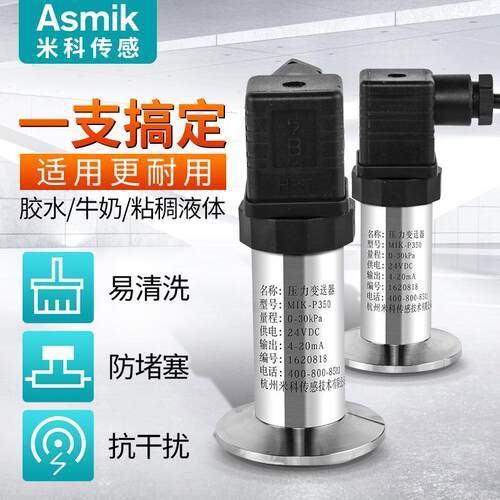 卫生型压力变送器4-20mA有机物粘稠 泥浆卡箍平膜MIK压力传感器